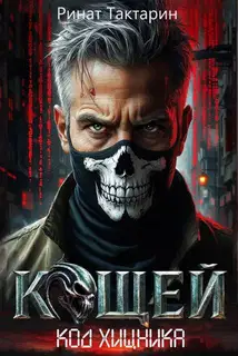 Кощей 1