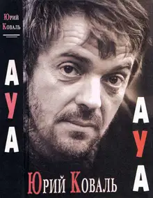 АУА