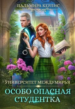 Особо опасная студентка