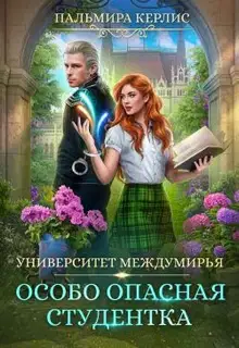 Особо опасная студентка