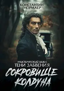 Сокровище Колдуна