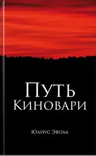 Путь киновари
