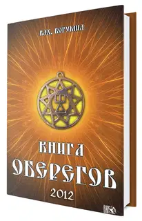 Книга оберегов