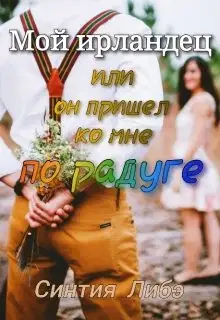 Мой ирландец
