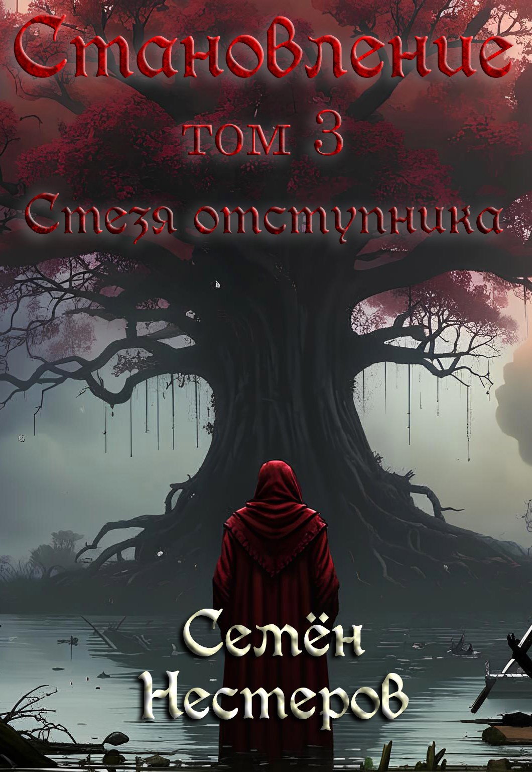 Становление. Том 3. Стезя отступника
