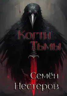 Когти Тьмы