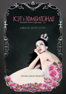 Кэт в Зомбилэнде