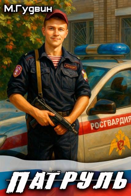 Патруль 1