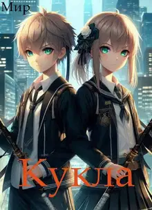 Кукла 8