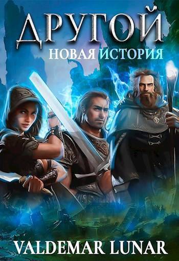 Новая история