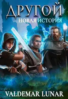 Новая история