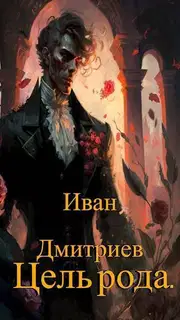 Цель рода