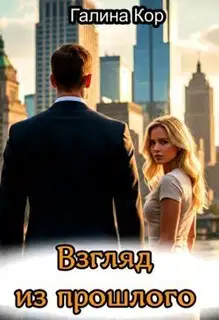 Взгляд из прошлого