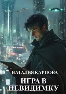 Игра в невидимку