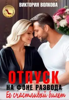 Отпуск на фоне развода. Ее счастливый билет
