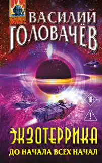 До начала всех начал