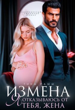 Измена. Я отказываюсь от тебя, жена