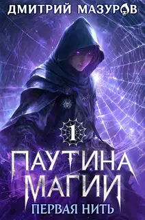 Первая нить