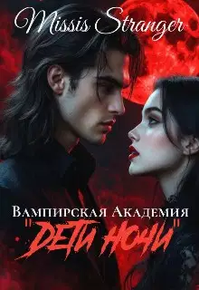 Вампирская академия "Дети ночи"