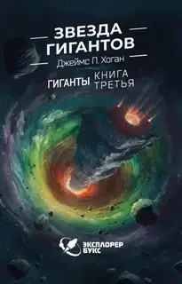 Звезда гигантов