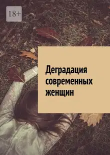 Деградация современных женщин.