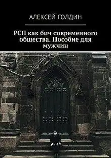 РСП как бич современного общества.