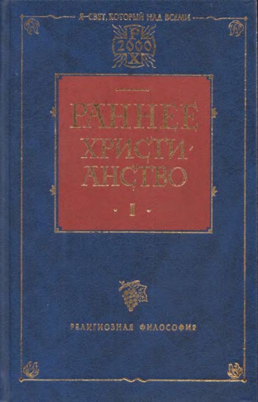 Раннее христианство. Том I