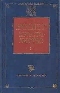 Раннее христианство. Том I