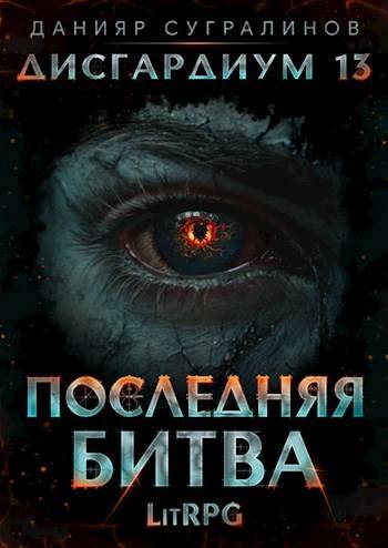 Последняя битва-1