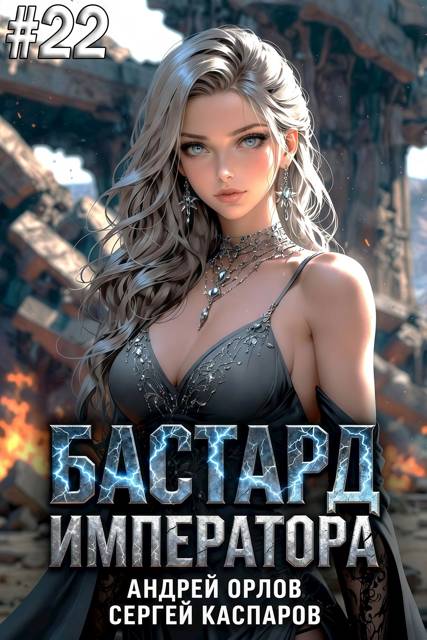 Бастард Императора. Том 22