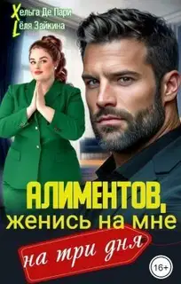 Алиментов, женись на мне на три дня