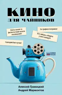 Кино для чайников