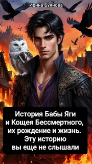 История Бабы Яги и Кощея Бессмертного, их рождение и жизнь. Эту историю вы еще не слышали