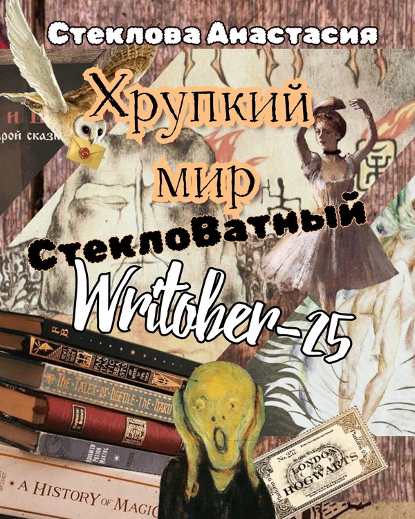 Хрупкий мир: СтеклоВатный Writober-25