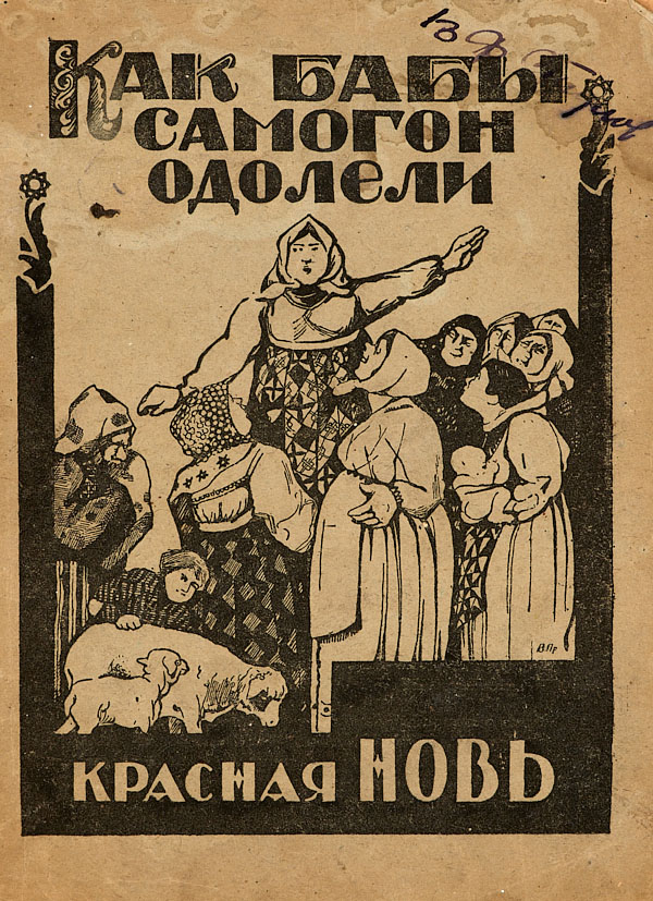 Как бабы самогон одолели