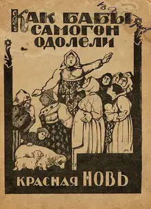Как бабы самогон одолели