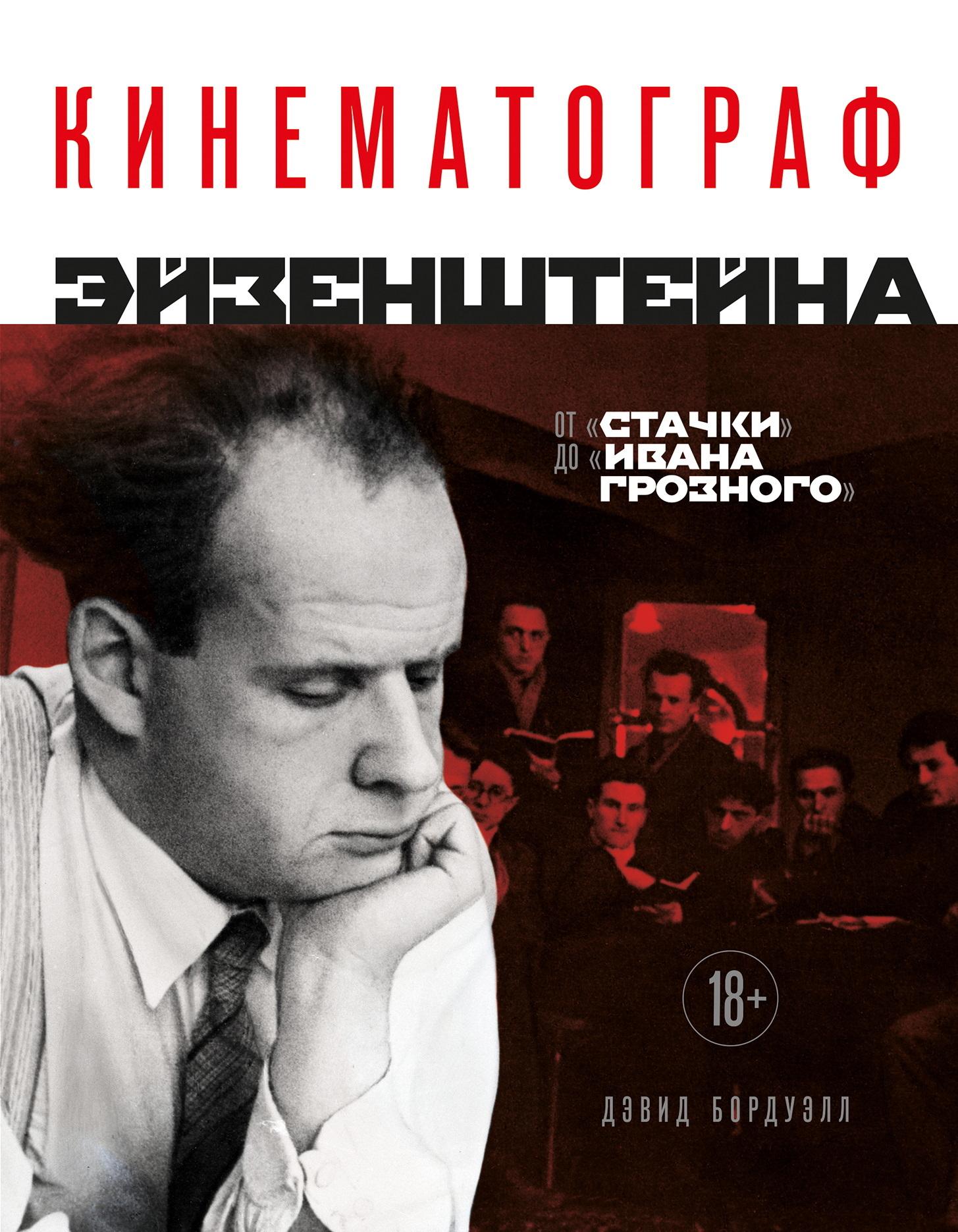 Кинематограф Эйзенштейна. От «Стачки» до «Ивана Грозного»