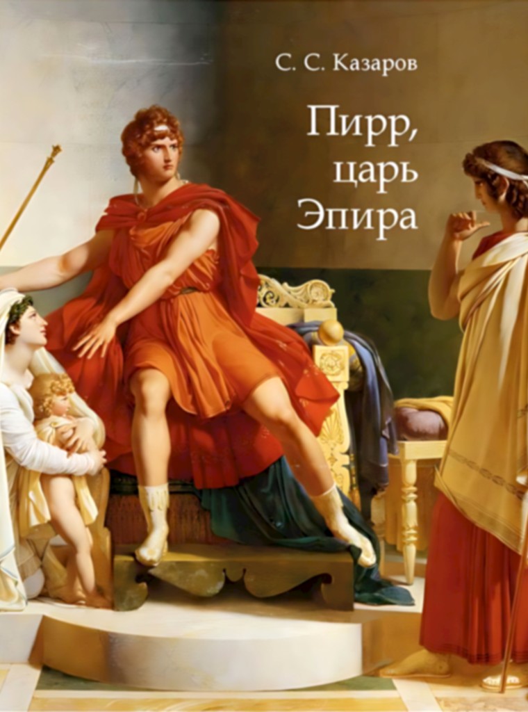 Пирр, царь Эпира