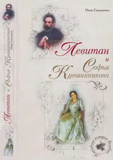 Левитан и Софья Кувшинникова