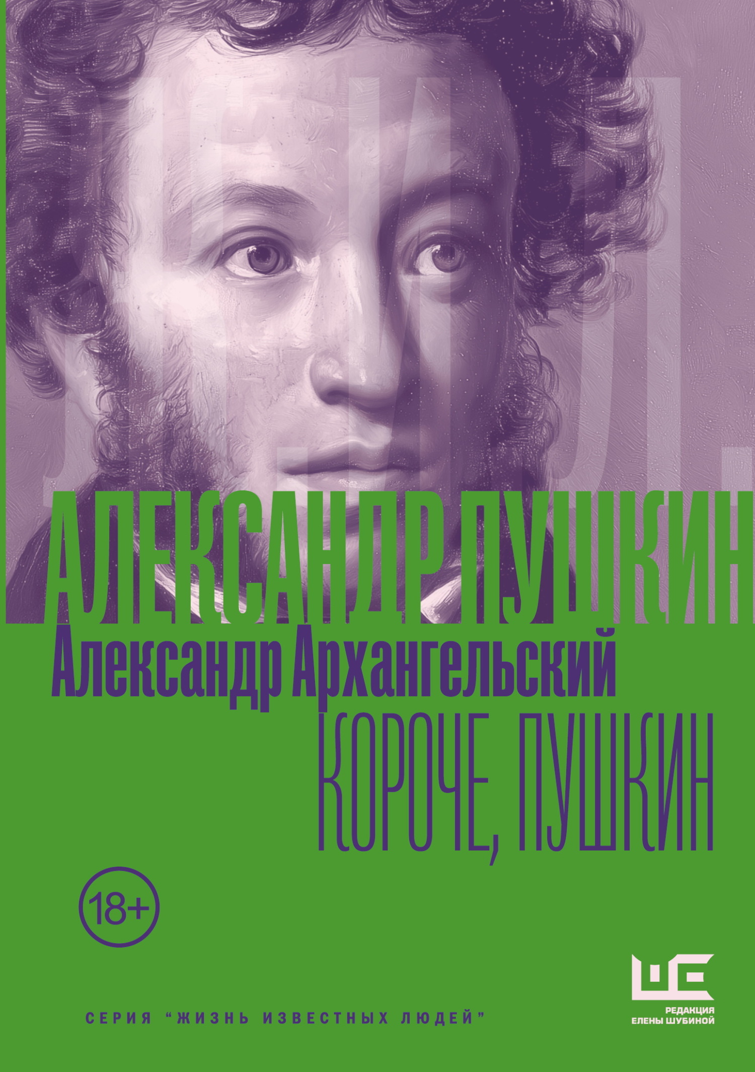Короче, Пушкин