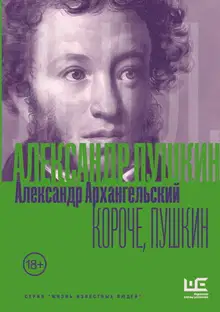Короче, Пушкин