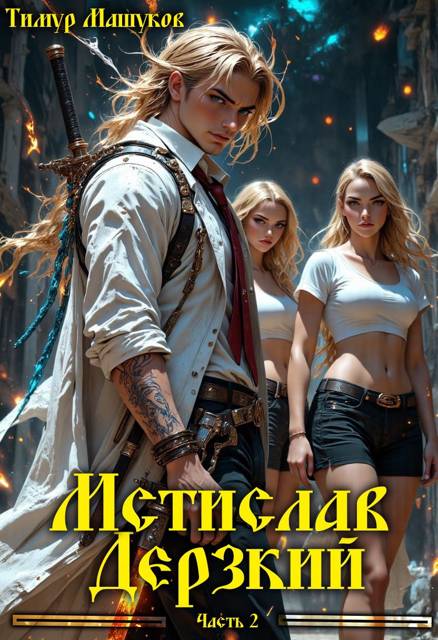 Мстислав Дерзкий. Часть 2