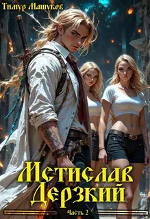 Мстислав Дерзкий. Часть 2