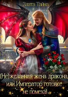 Нежеланная жена дракона, или Император готовке не помеха!