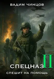 Спецназ спешит на помощь-2