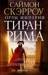Тиран Рима