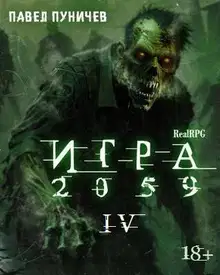 Игра 2059. Книга 4