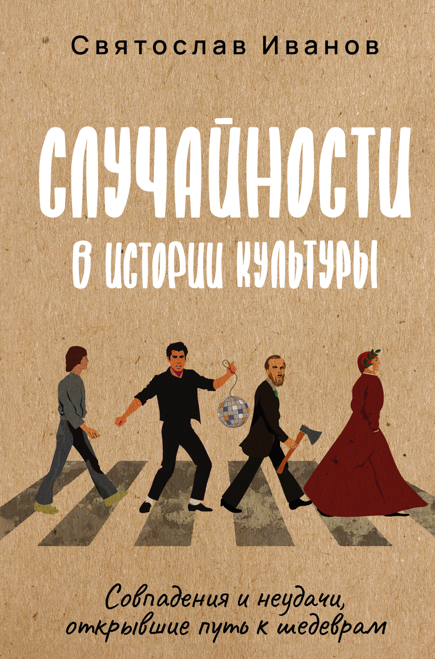 Случайности в истории культуры. Совпадения и неудачи, открывшие путь к шедеврам