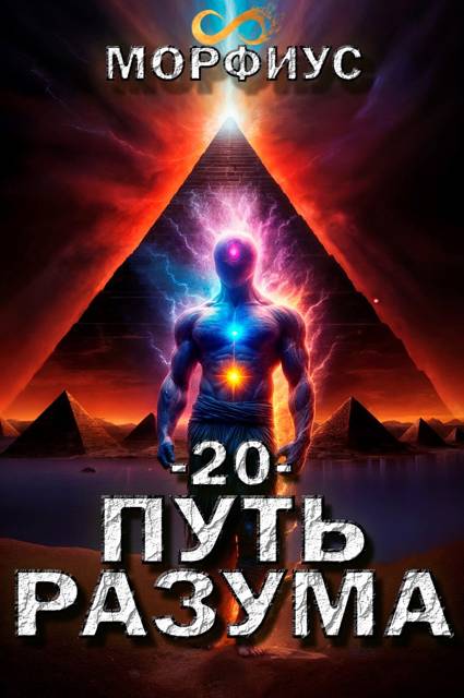 Путь разума 20