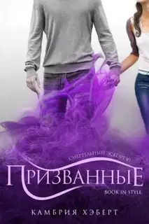 Призванные